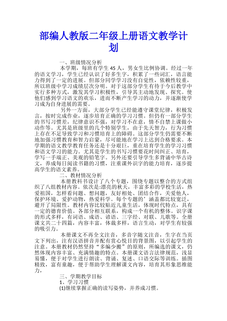 部编人教版二年级上册语文教学计划_第1页