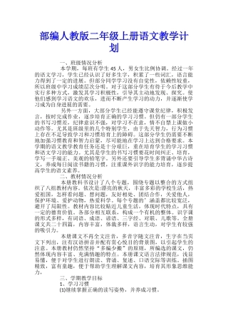部编人教版二年级上册语文教学计划