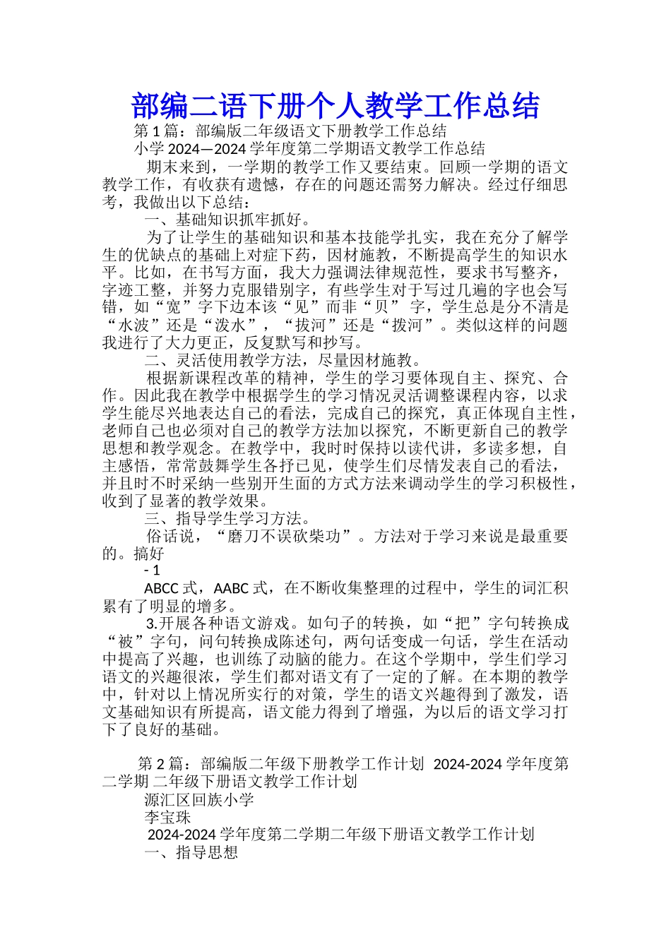 部编二语下册个人教学工作总结_第1页