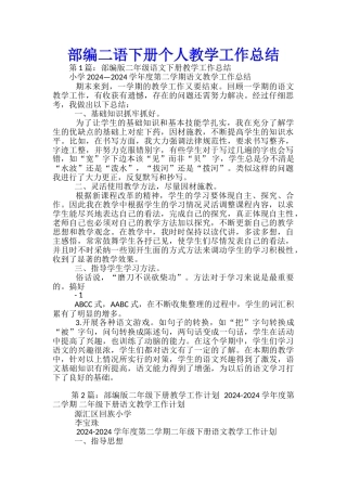 部编二语下册个人教学工作总结