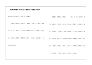 部编教材网络培训心得体会