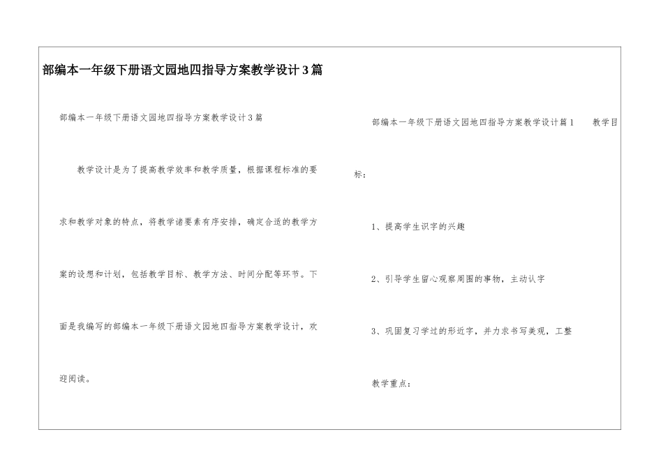 部编本一年级下册语文园地四指导方案教学设计3篇_第1页