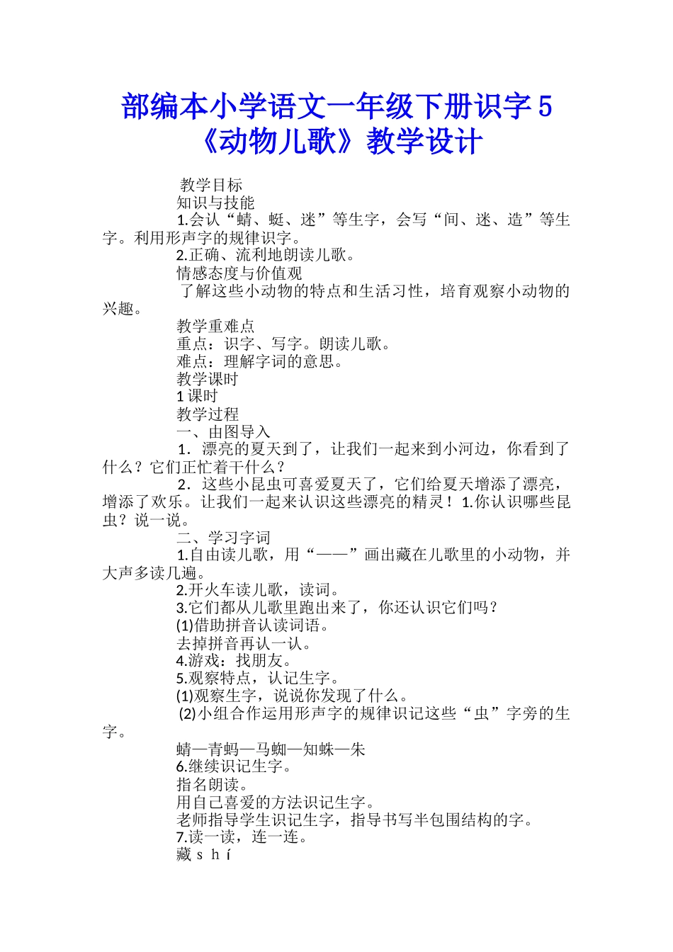 部编本小学语文一年级下册识字5《动物儿歌》教学设计_第1页