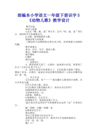 部编本小学语文一年级下册识字5《动物儿歌》教学设计