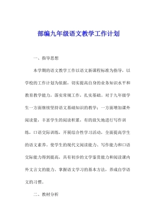 部编九年级语文教学工作计划