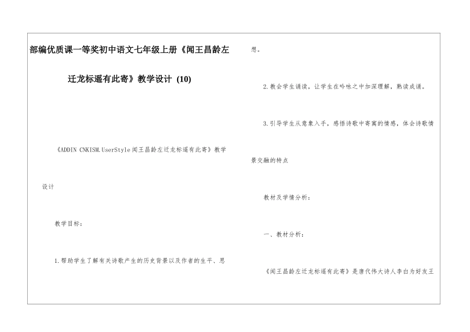 部编优质课一等奖初中语文七年级上册《闻王昌龄左迁龙标遥有此寄》教学设计-_第1页