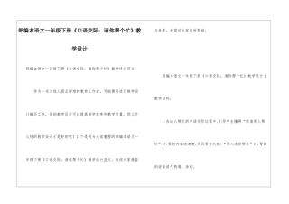 部编本语文一年级下册《口语交际：请你帮个忙》教学设计
