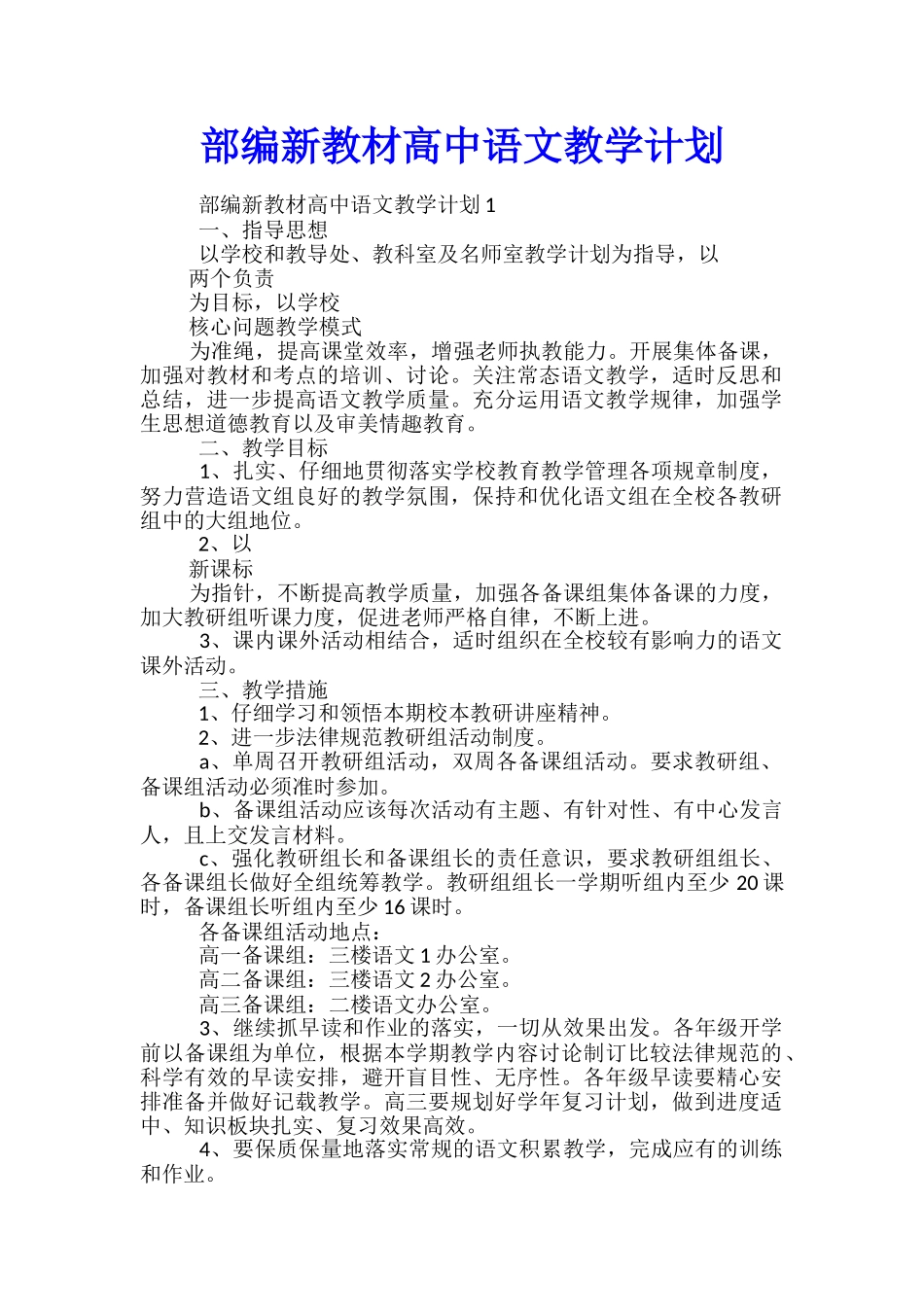 部编新教材高中语文教学计划_第1页