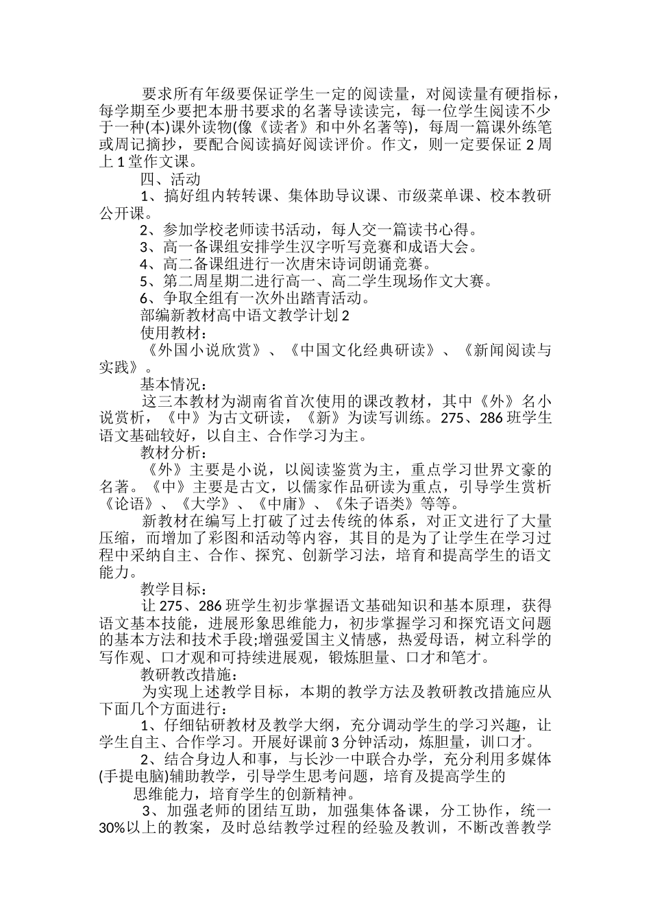 部编新教材高中语文教学计划_第2页