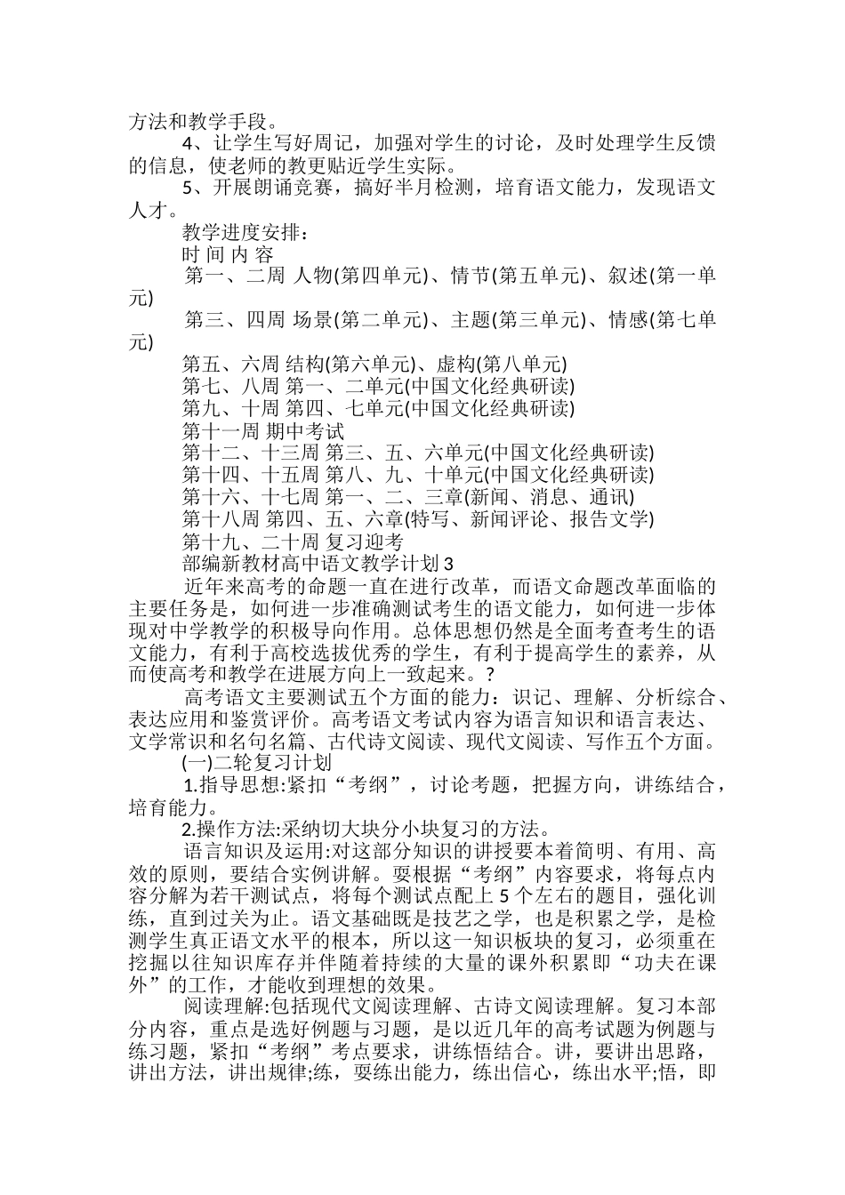 部编新教材高中语文教学计划_第3页