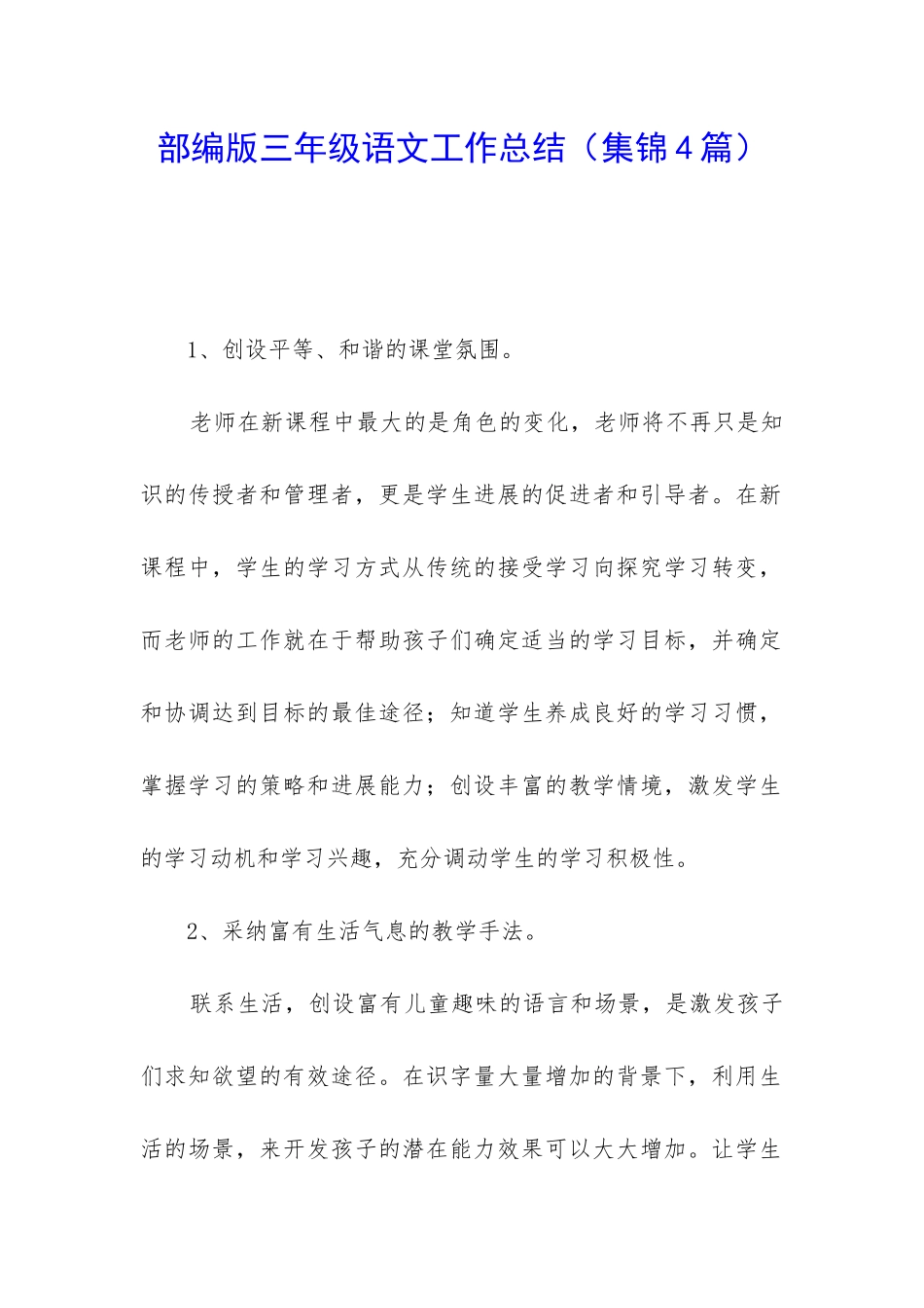 部编版三年级语文工作总结_第1页