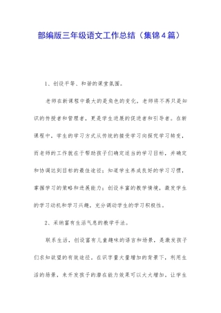 部编版三年级语文工作总结