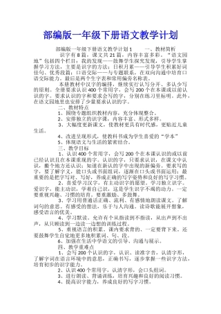 部编版一年级下册语文教学计划
