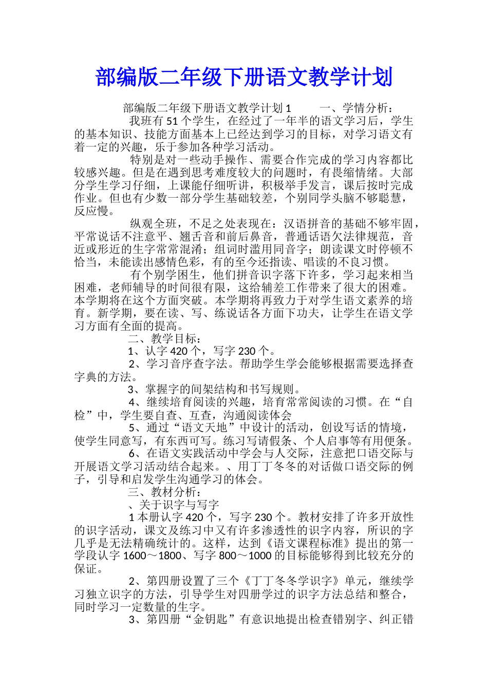 部编版二年级下册语文教学计划_第1页