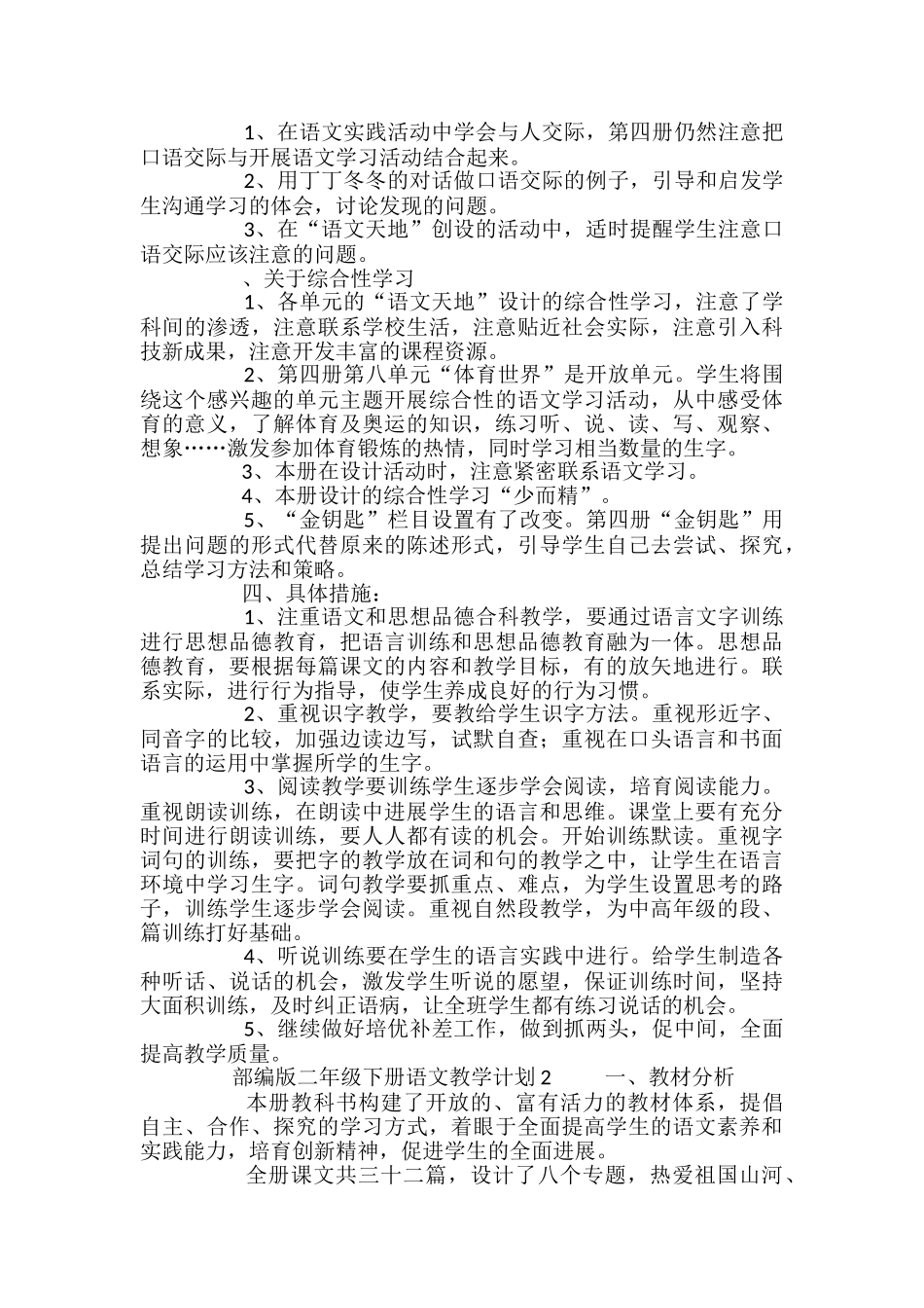 部编版二年级下册语文教学计划_第3页