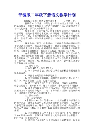 部编版二年级下册语文教学计划