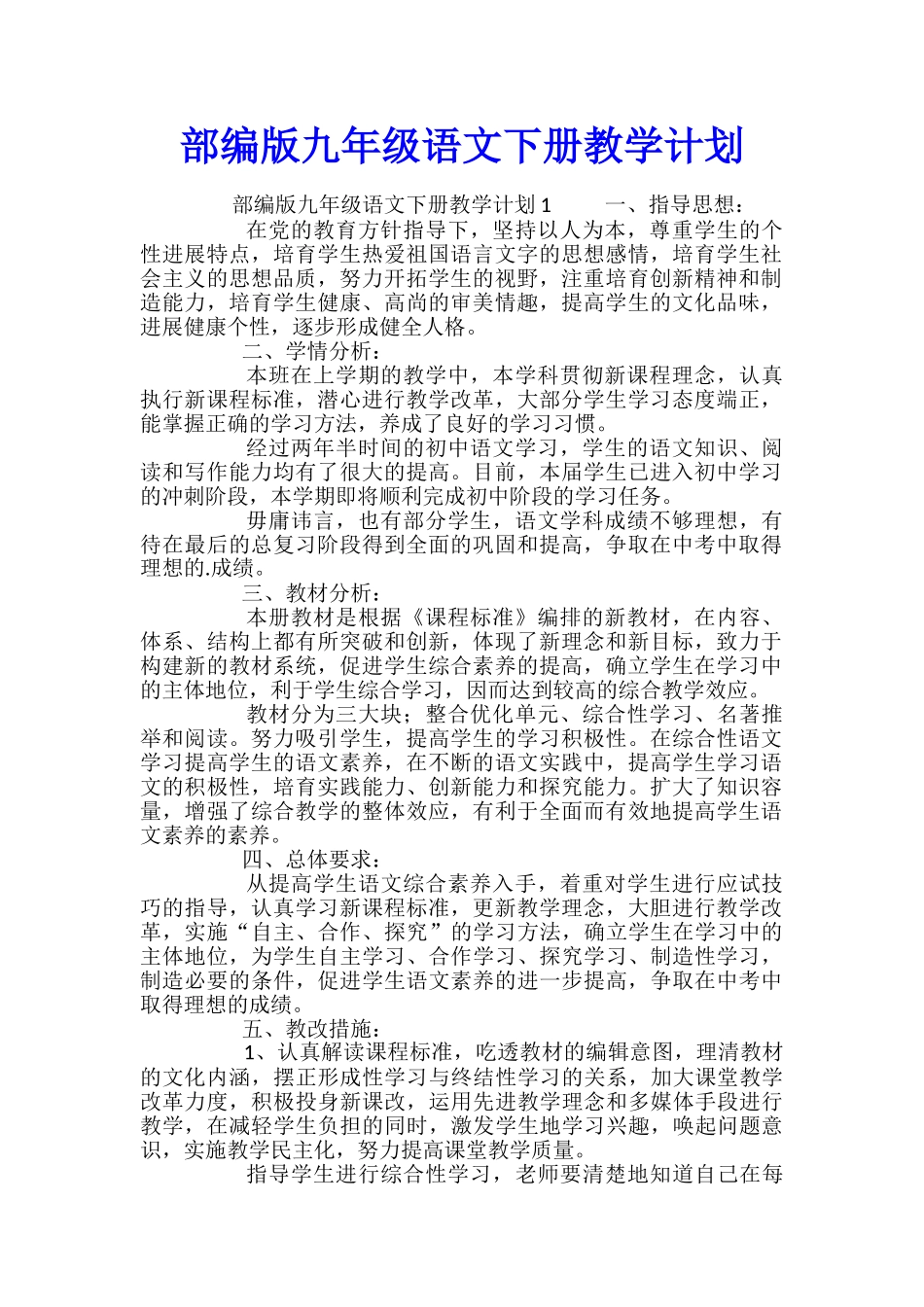 部编版九年级语文下册教学计划_第1页