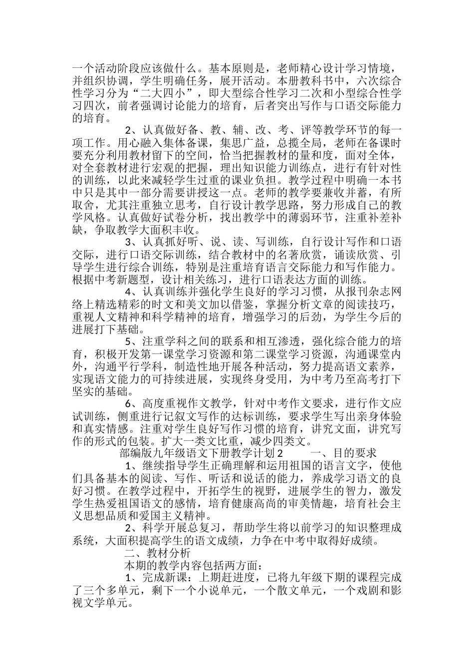 部编版九年级语文下册教学计划_第2页