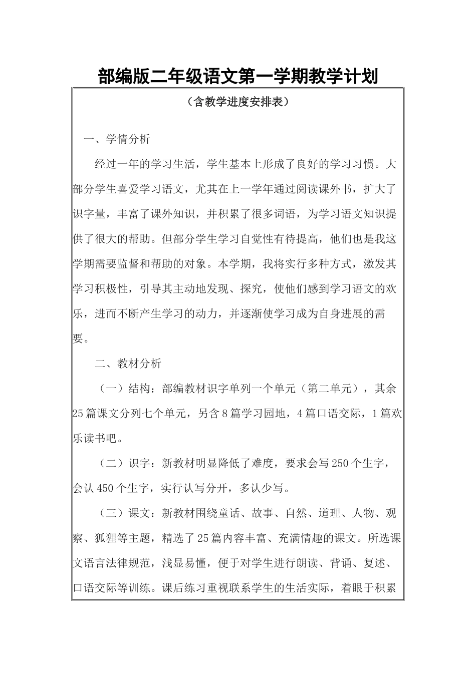部编版二年级语文第一学期教学计划_第1页