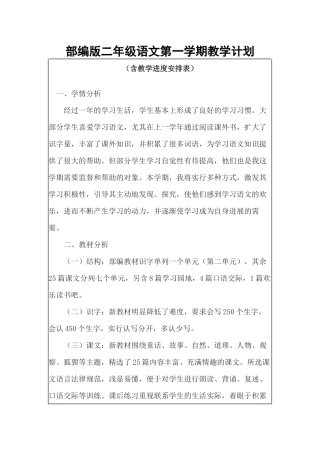部编版二年级语文第一学期教学计划