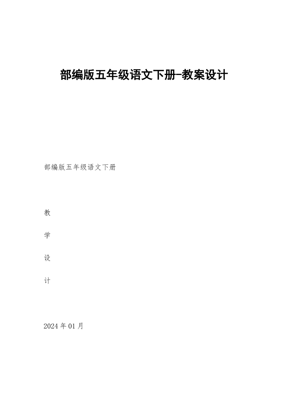 部编版五年级语文下册-教案设计_第1页