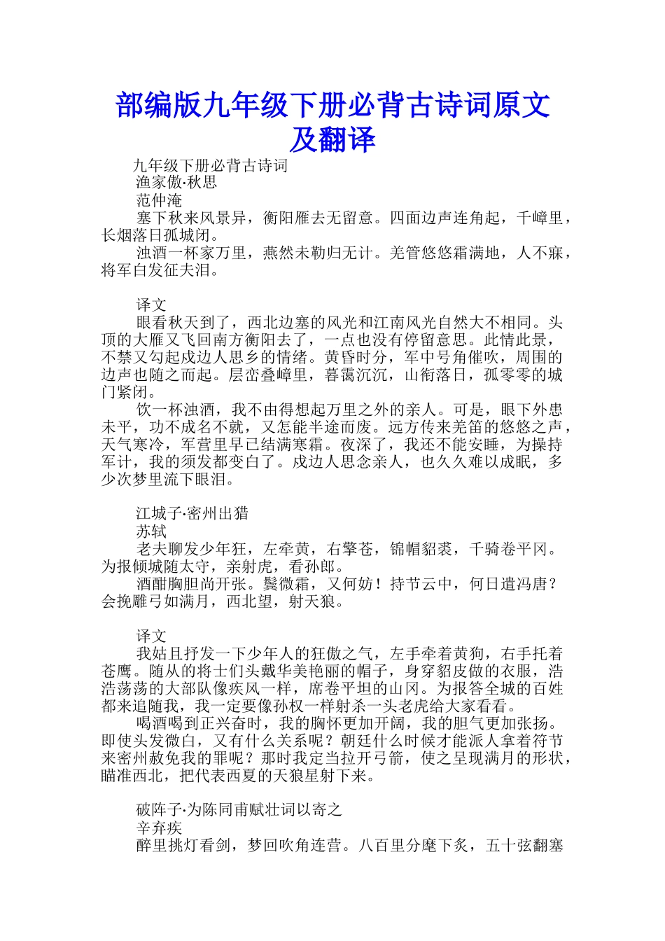 部编版九年级下册必背古诗词原文及翻译_第1页