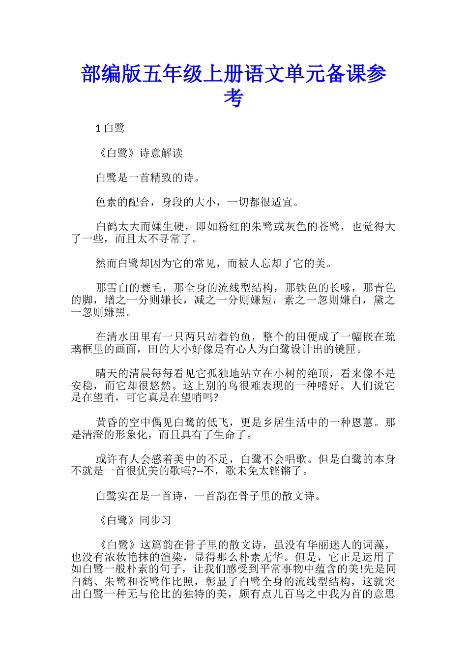 部编版五年级上册语文单元备课参考_第1页