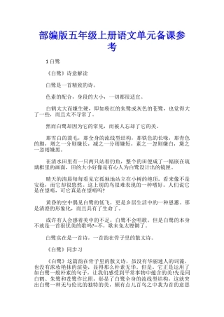 部编版五年级上册语文单元备课参考