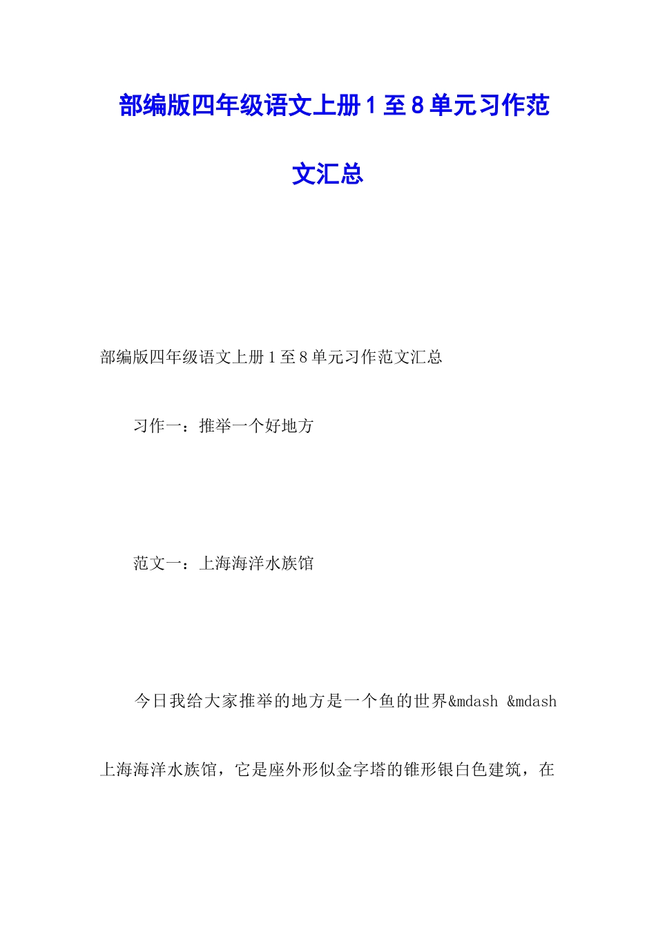 部编版四年级语文上册1至8单元习作范文汇总_第1页
