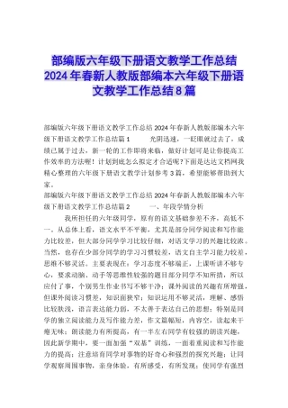 部编版六年级下册语文教学工作总结2024年春新人教版部编本六年级下册语文教学工作总结8篇
