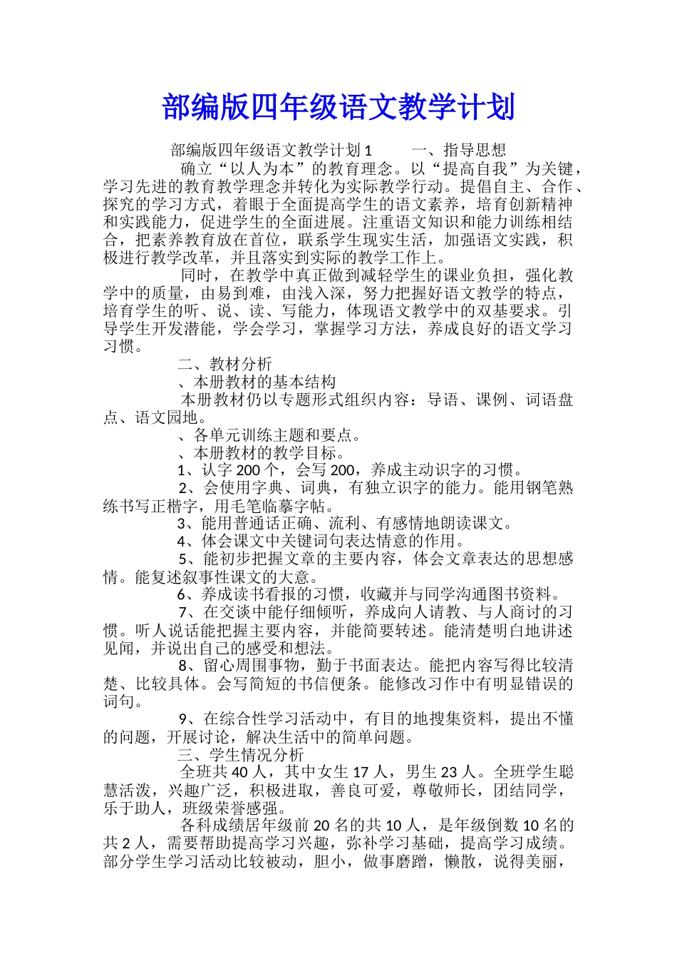 部编版四年级语文教学计划_第1页