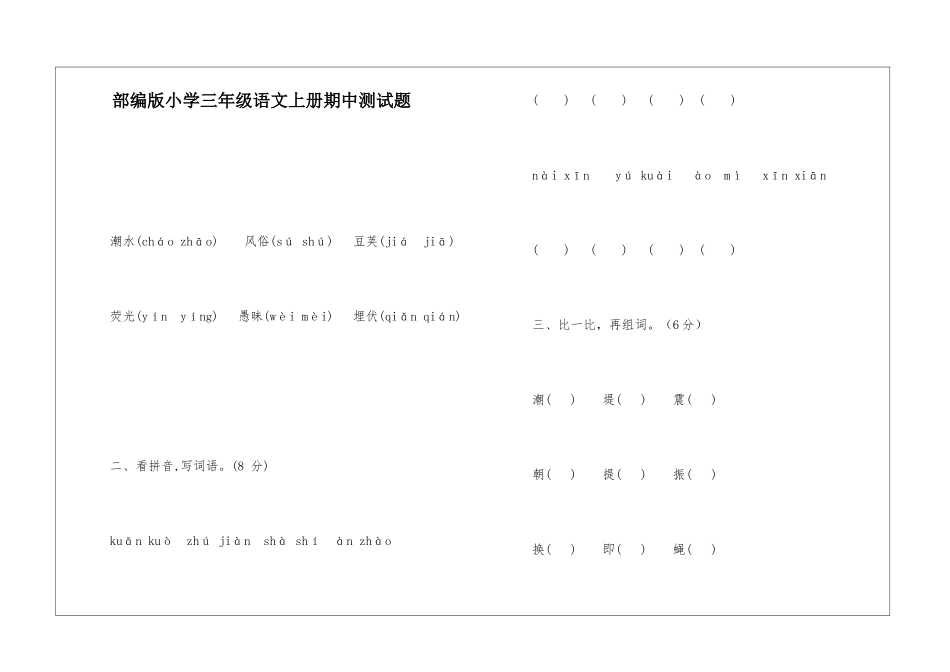 部编版小学三年级语文上册期中测试题_第1页