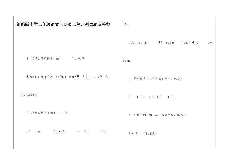 部编版小学三年级语文上册第三单元测试题及答案_第1页