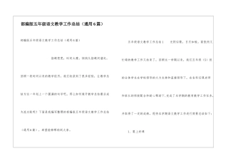 部编版五年级语文教学工作总结