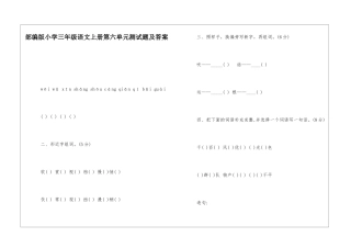部编版小学三年级语文上册第六单元测试题及答案