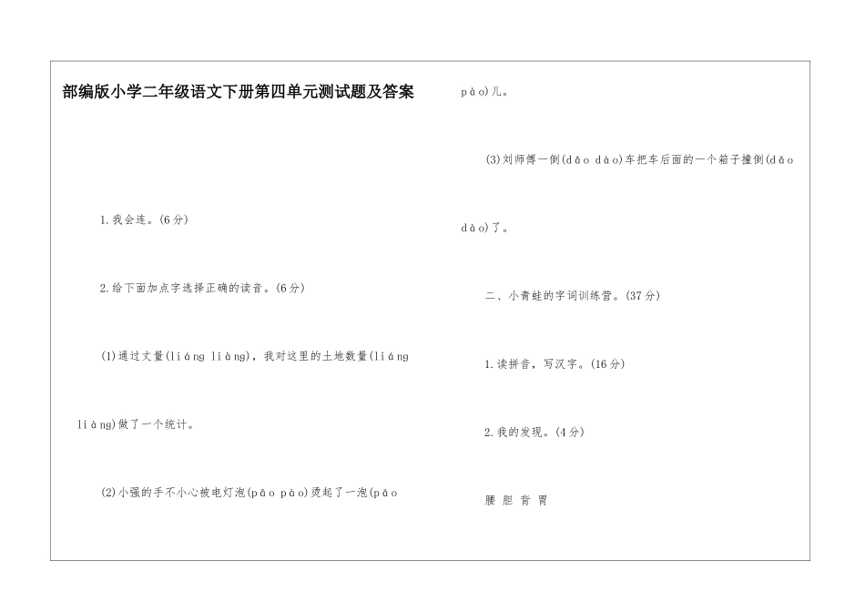 部编版小学二年级语文下册第四单元测试题及答案_第1页