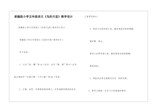 部编版小学五年级语文《鸟的天堂》教学设计