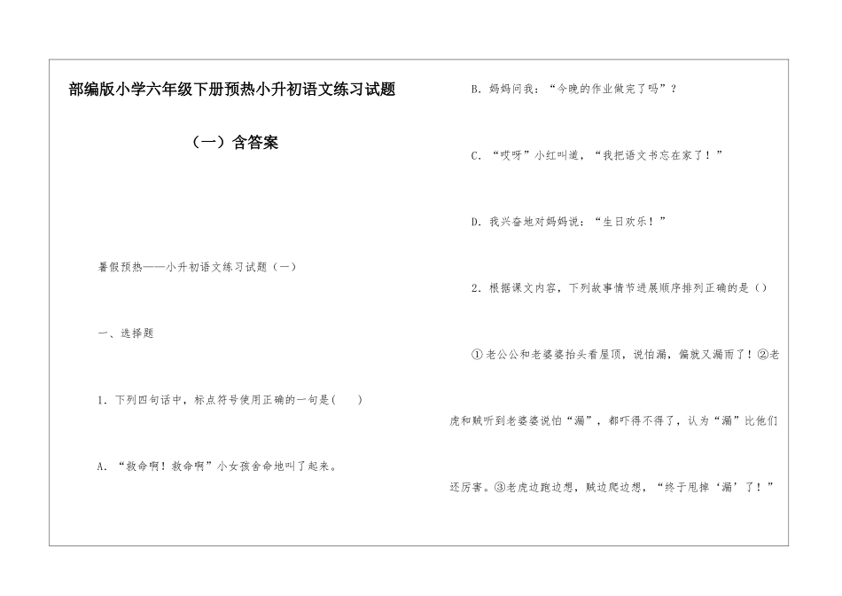部编版小学六年级下册预热小升初语文练习试题(一)含答案_第1页
