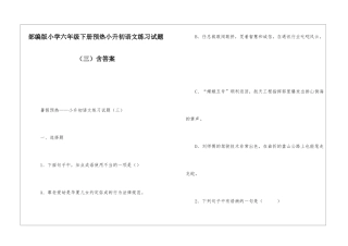 部编版小学六年级下册预热小升初语文练习试题(三)含答案