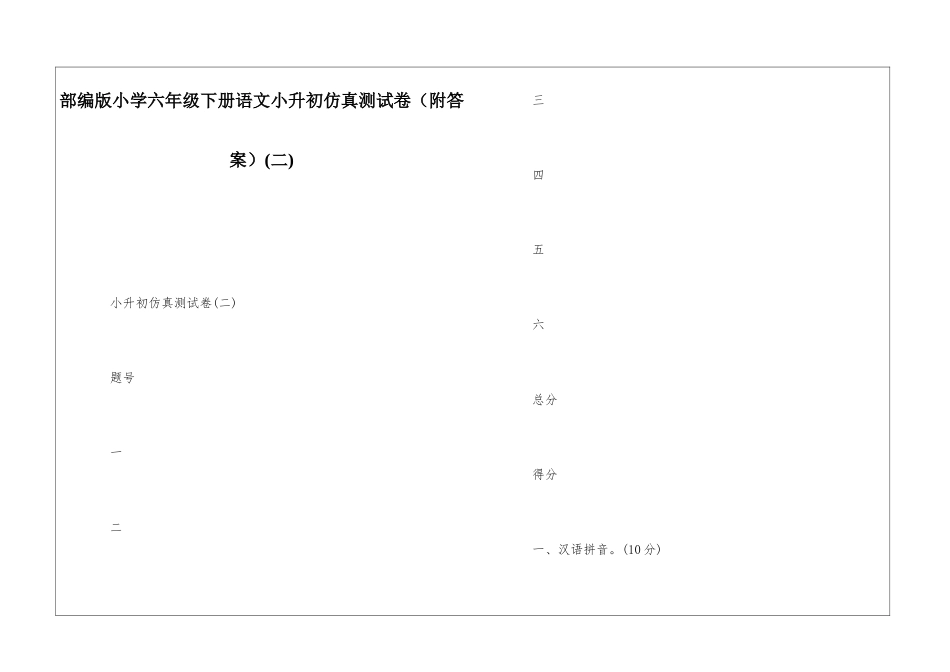 部编版小学六年级下册语文小升初仿真测试卷_第1页