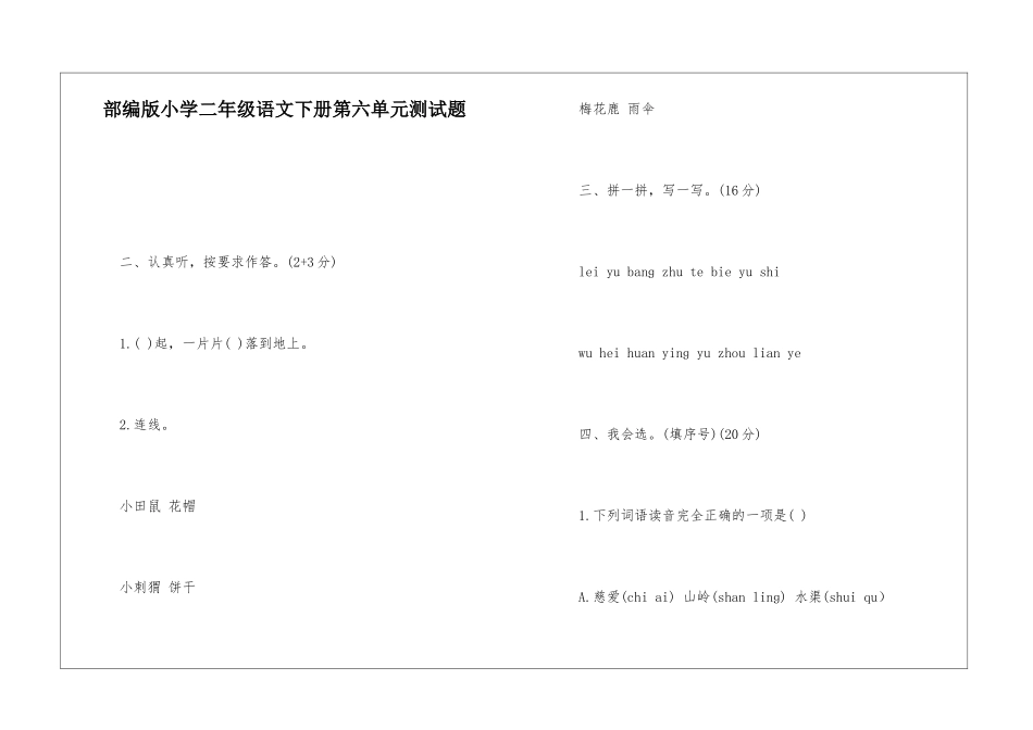 部编版小学二年级语文下册第六单元测试题_第1页