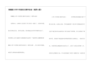 部编版小学六年级语文教学总结