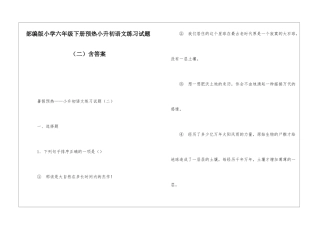 部编版小学六年级下册预热小升初语文练习试题含答案
