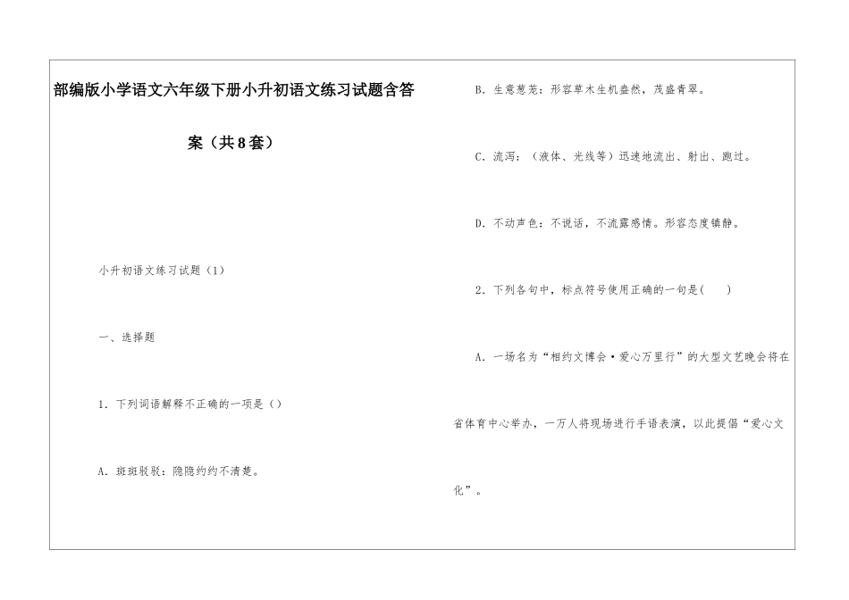 部编版小学语文六年级下册小升初语文练习试题含答案_第1页