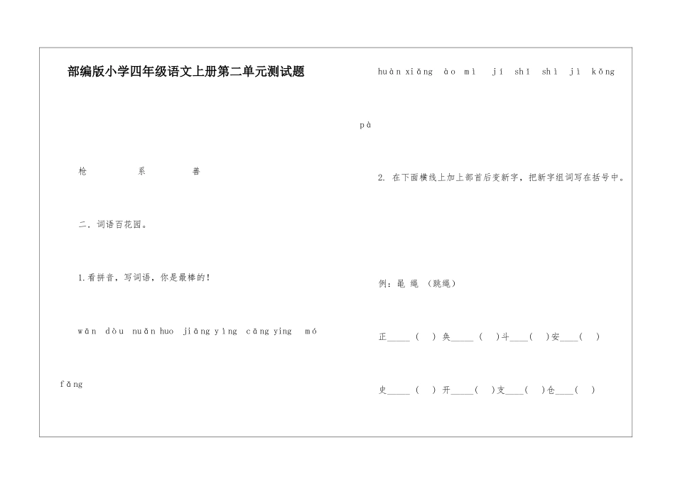 部编版小学四年级语文上册第二单元测试题_第1页