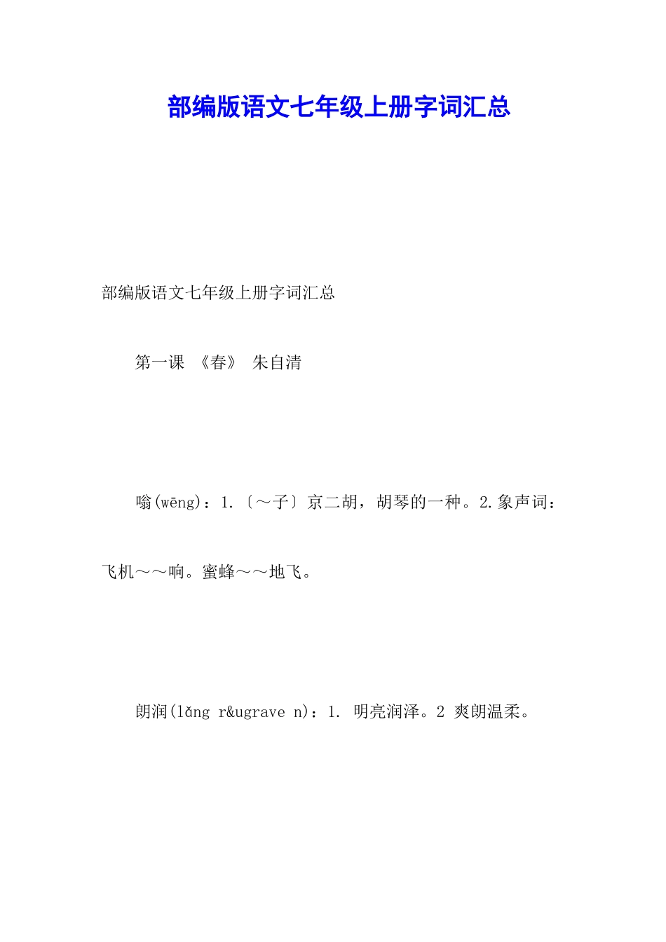 部编版语文七年级上册字词汇总_第1页