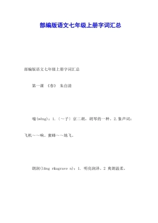 部编版语文七年级上册字词汇总