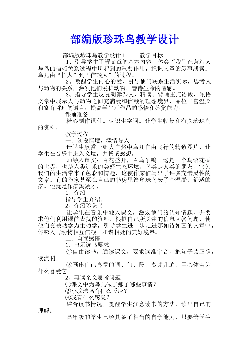 部编版珍珠鸟教学设计_第1页