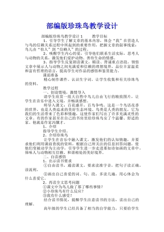 部编版珍珠鸟教学设计