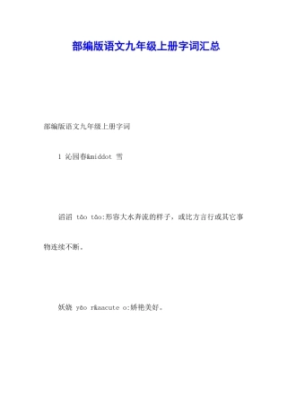 部编版语文九年级上册字词汇总